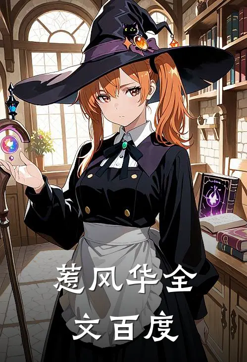 惹风华全文百度