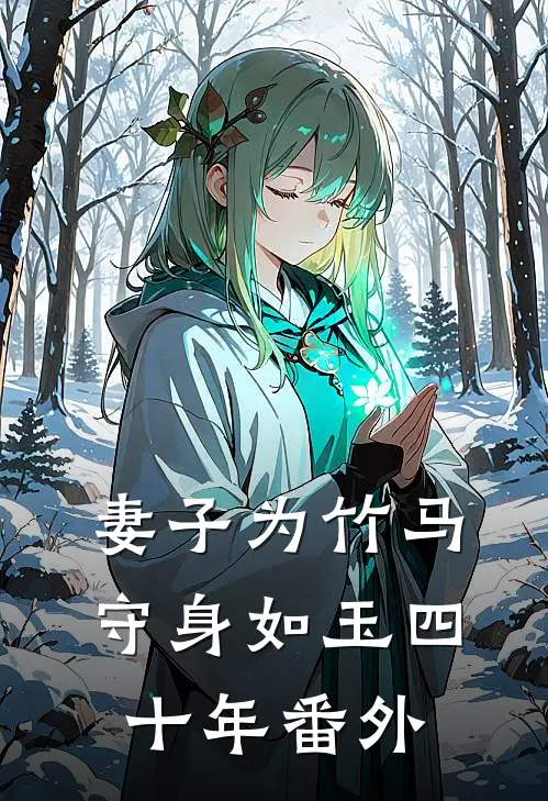妻子为竹马守身如玉四十年番外