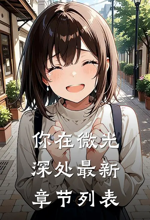 你在微光深处最新章节列表