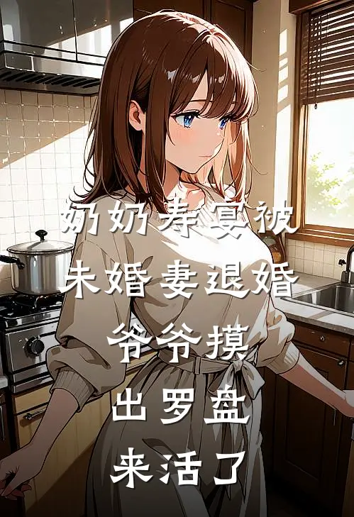 奶奶寿宴被未婚妻退婚，爷爷摸出罗盘：来活了