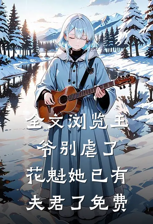 全文浏览王爷别虐了,花魁她已有夫君了免费