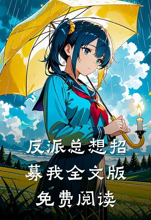 反派总想招募我全文版免费阅读
