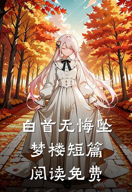 白首无悔坠梦楼短篇阅读免费