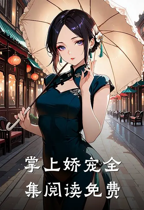 掌上娇宠全集阅读免费