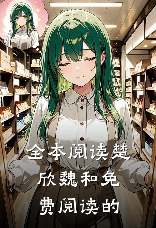 全本阅读楚欣魏和免费阅读的