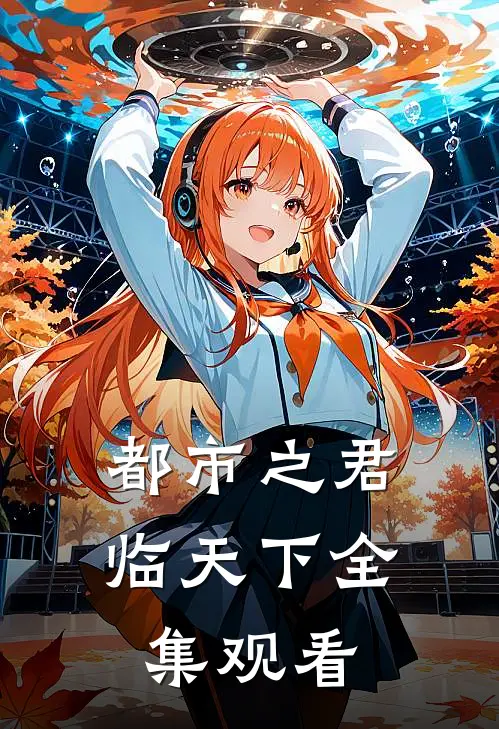 都市之君临天下全集观看