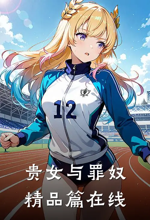 贵女与罪奴精品篇在线
