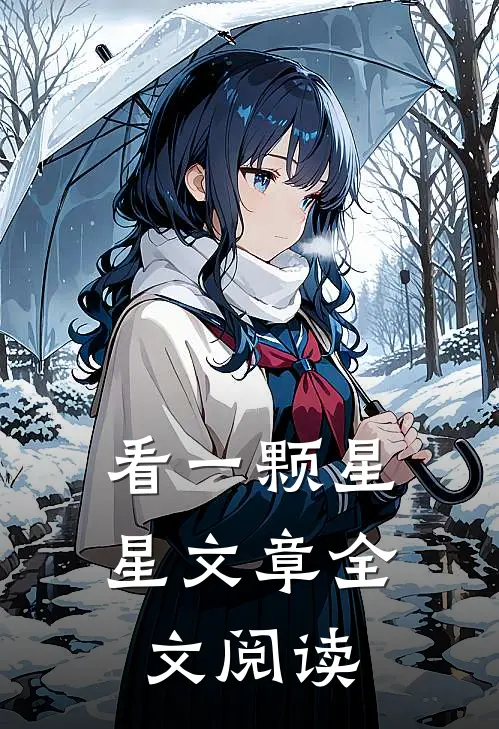 看一颗星星文章全文阅读