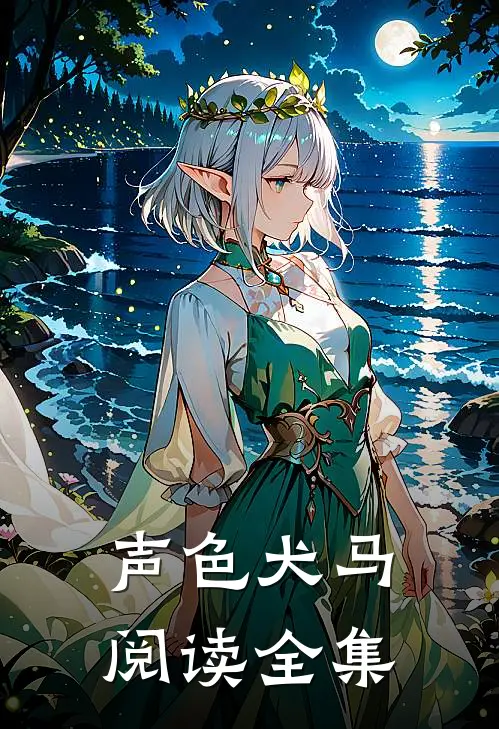 声色犬马阅读全集