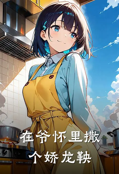 在爷怀里撒个娇龙鞅