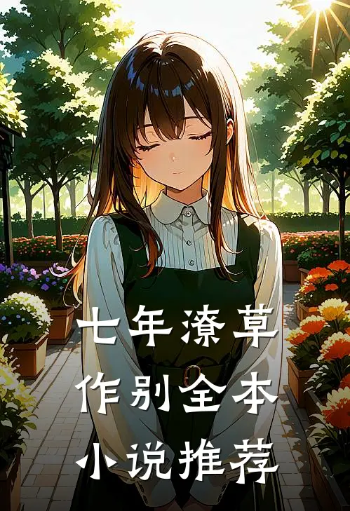 七年潦草作别全本小说推荐