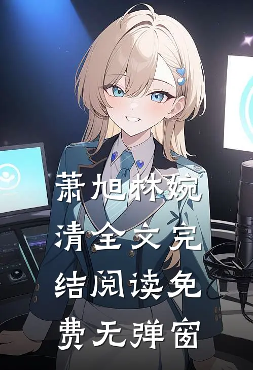 萧旭林婉清全文完结阅读免费无弹窗