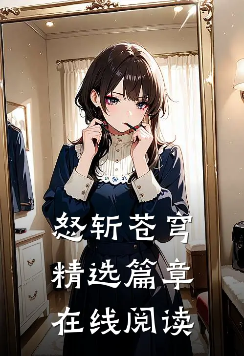 怒斩苍穹精选篇章在线阅读