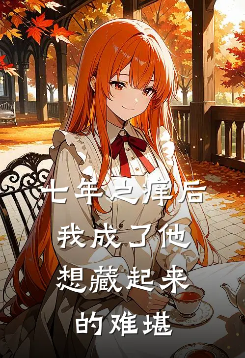 七年之痒后，我成了他想藏起来的难堪