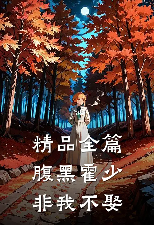 精品全篇腹黑霍少非我不娶