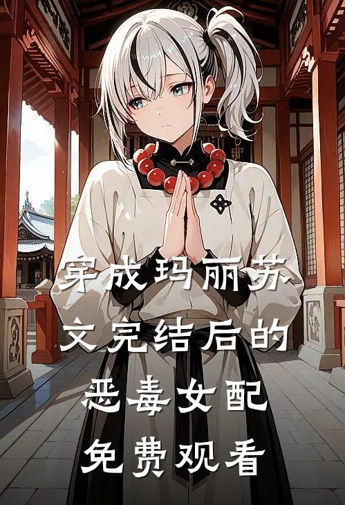 穿成玛丽苏文完结后的恶毒女配免费观看