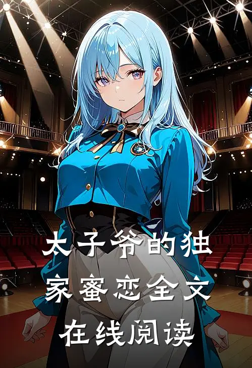 太子爷的独家蜜恋全文在线阅读
