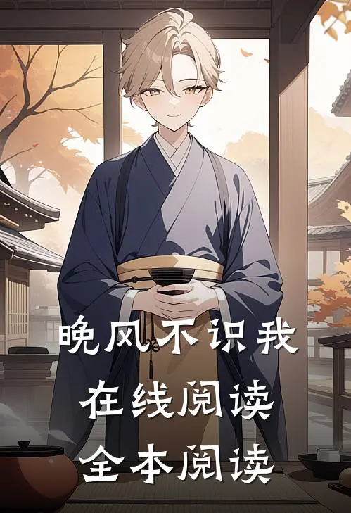 晚风不识我在线阅读全本阅读