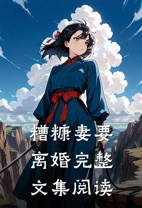 糟糠妻要离婚完整文集阅读
