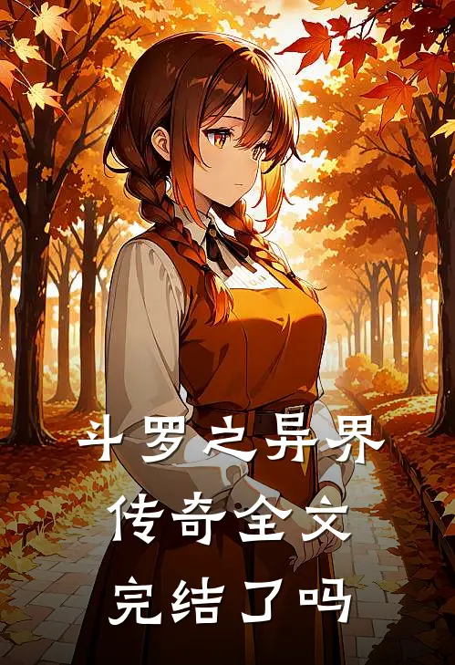 斗罗之异界传奇全文完结了吗