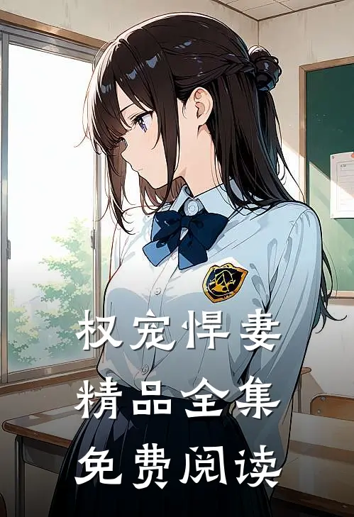 权宠悍妻精品全集免费阅读