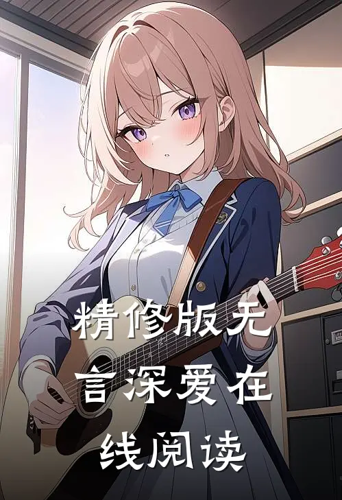 精修版无言深爱在线阅读
