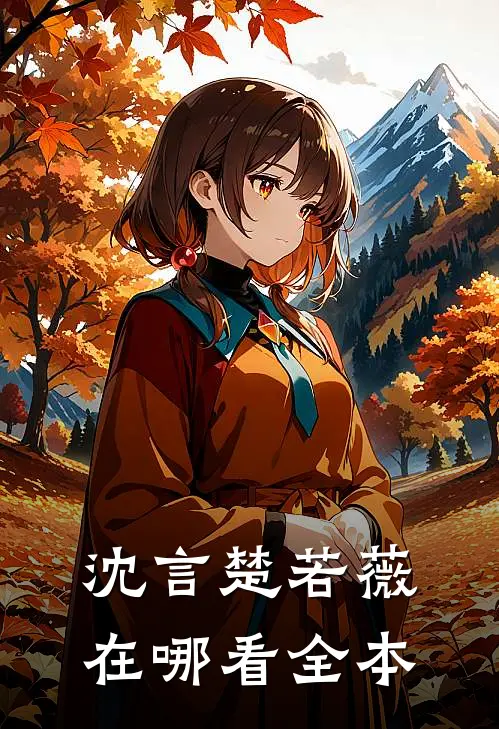 沈言楚若薇在哪看全本