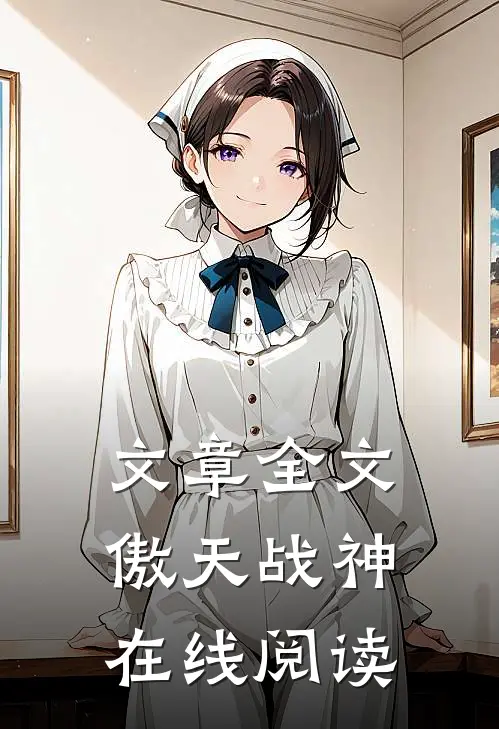 文章全文傲天战神在线阅读
