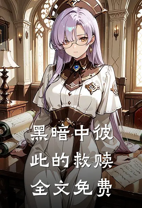 黑暗中彼此的救赎全文免费