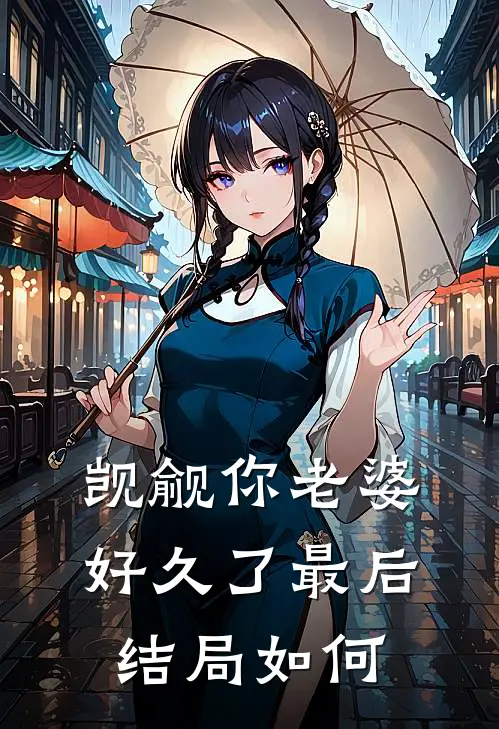 觊觎你老婆好久了最后结局如何