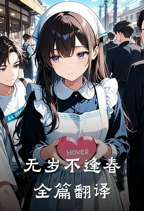 无岁不逢春全篇翻译