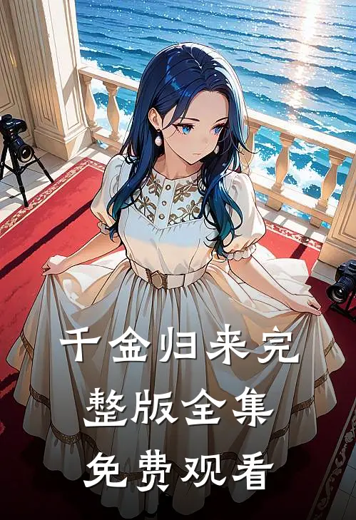 千金归来完整版全集免费观看