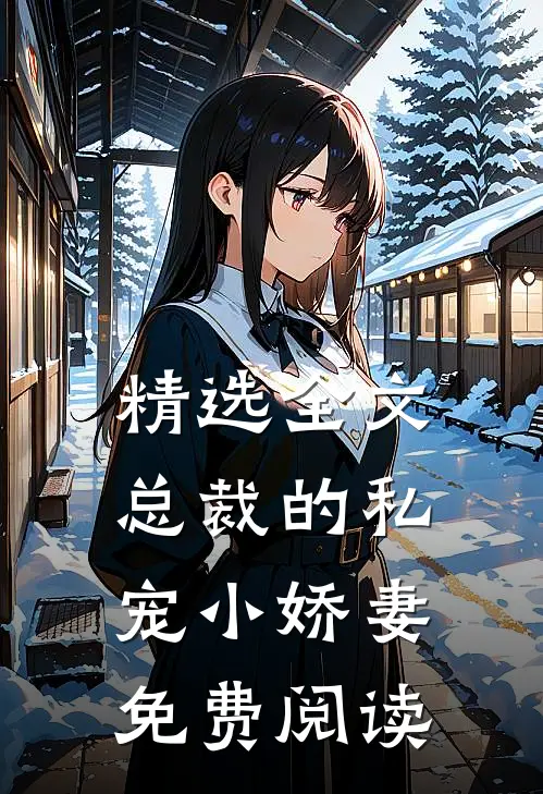 精选全文总裁的私宠小娇妻免费阅读