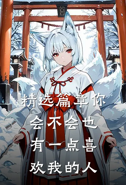 精选篇章你会不会也有一点喜欢我的人
