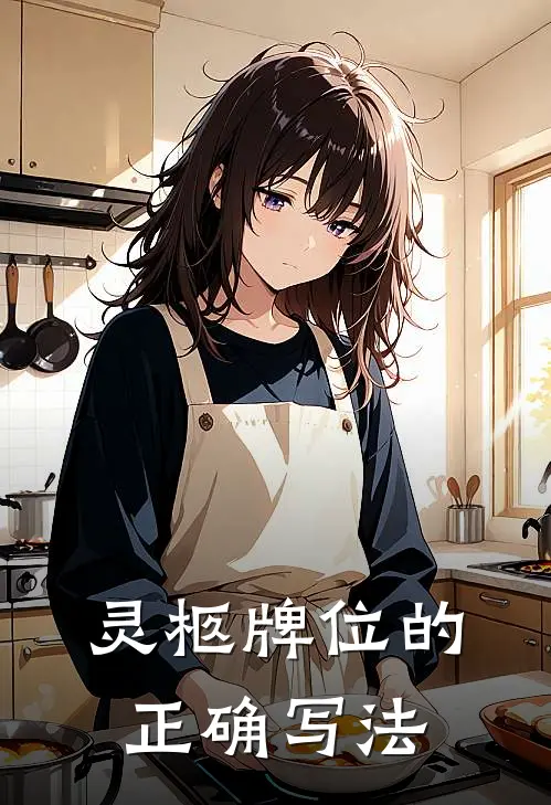 灵柩牌位的正确写法