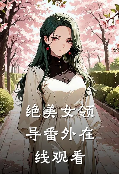 绝美女领导番外在线观看
