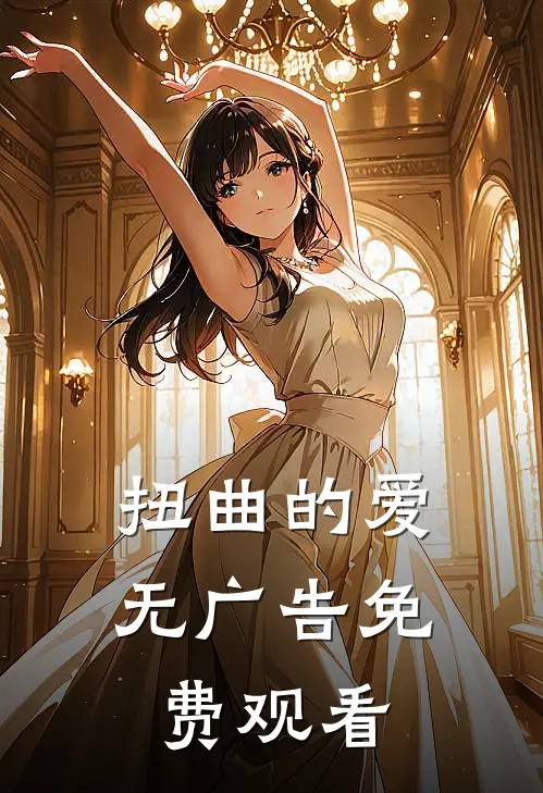 扭曲的爱无广告免费观看