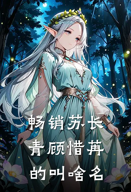 畅销苏长青顾惜苒的叫啥名