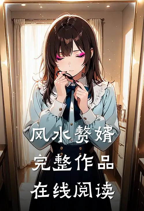 风水赘婿完整作品在线阅读