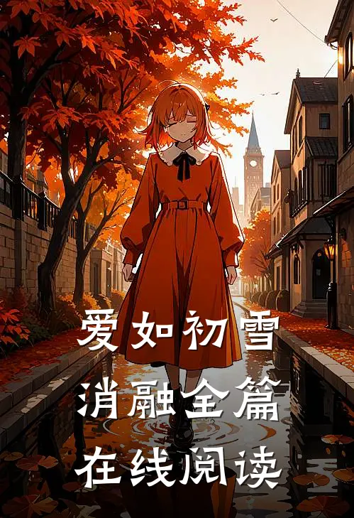爱如初雪消融全篇在线阅读
