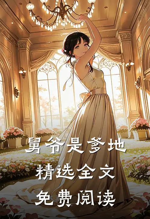 舅爷是爹地精选全文免费阅读