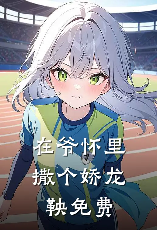 在爷怀里撒个娇龙鞅免费