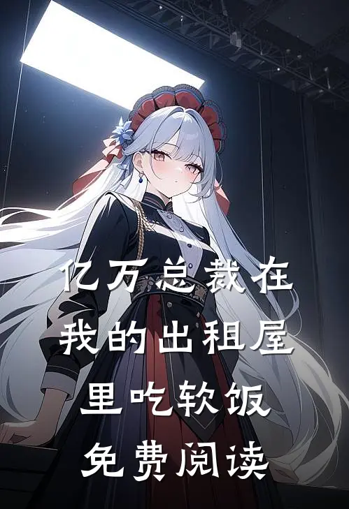 亿万总裁在我的出租屋里吃软饭免费阅读
