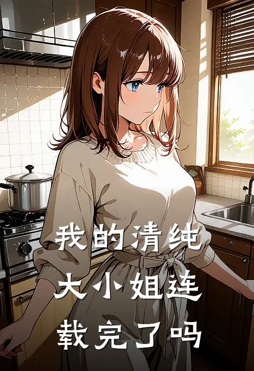 我的清纯大小姐连载完了吗