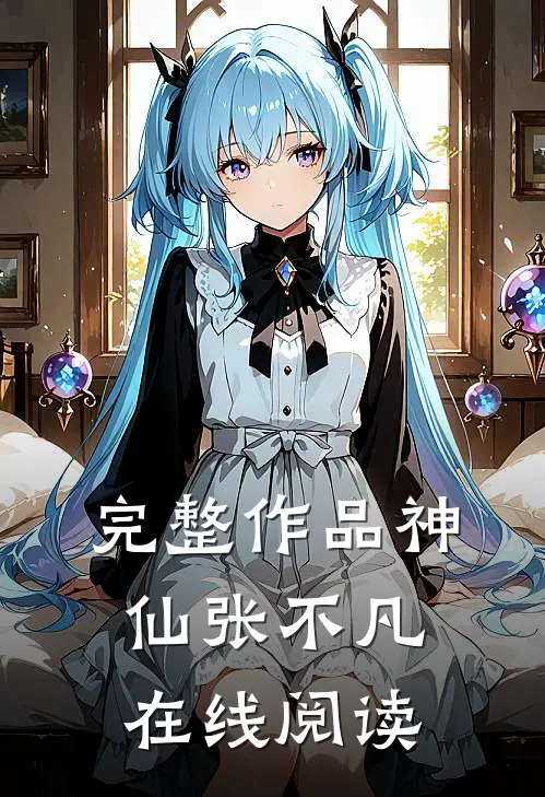 完整作品神仙张不凡在线阅读