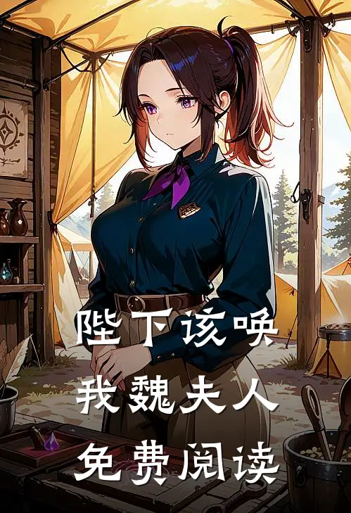 陛下该唤我魏夫人免费阅读