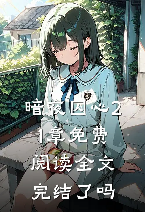 暗夜囚心21章免费阅读全文完结了吗