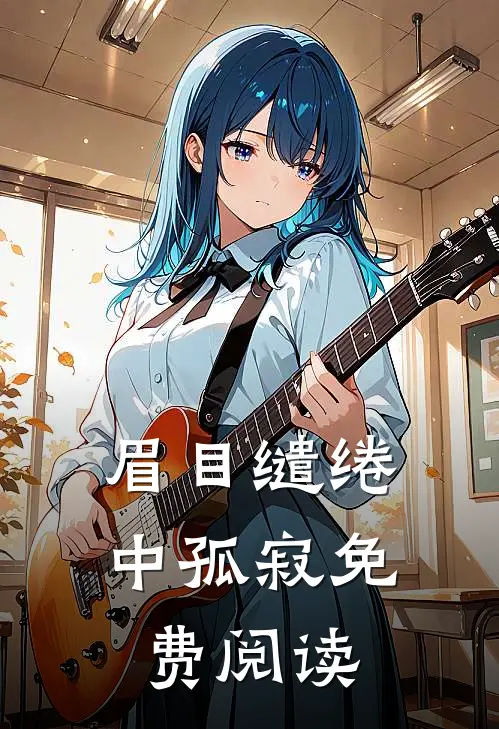 眉目缱绻中孤寂免费阅读