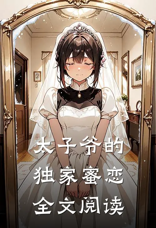 太子爷的独家蜜恋全文阅读