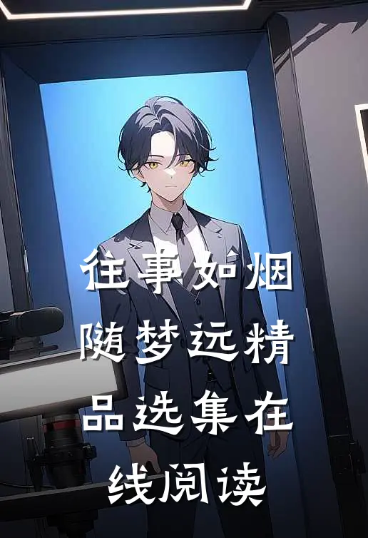 往事如烟随梦远精品选集在线阅读